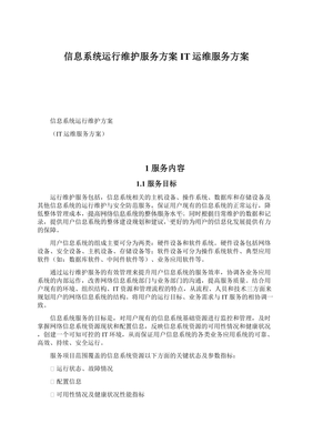 信息系统运行维护服务方案IT运维服务方案.docx